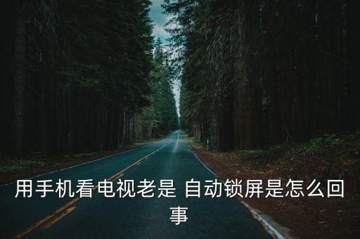 mate7看視頻會(huì)自動(dòng)熄屏
