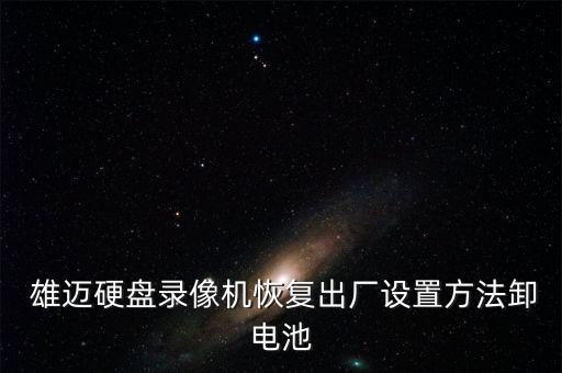 雄邁硬盤錄像機恢復出廠設置方法卸電池