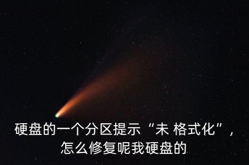 硬盤的一個(gè)分區(qū)提示“未 格式化”,怎么修復(fù)呢我硬盤的