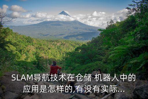 SLAM導(dǎo)航技術(shù)在倉儲 機器人中的應(yīng)用是怎樣的,有沒有實際...
