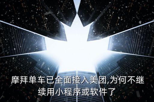 摩拜單車已全面接入美團,為何不繼續(xù)用小程序或軟件了