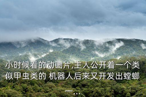 帶著機器人玩穿越,女主是機器人的穿越小說