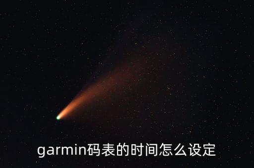 garmin碼表的時(shí)間怎么設(shè)定