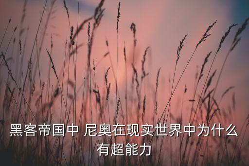 黑客帝國中 尼奧在現(xiàn)實(shí)世界中為什么有超能力