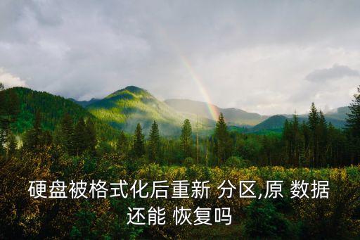 硬盤(pán)被格式化后重新 分區(qū),原 數(shù)據(jù)還能 恢復(fù)嗎