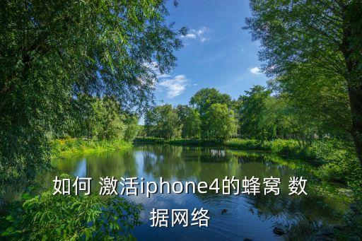 如何 激活iphone4的蜂窩 數(shù)據(jù)網(wǎng)絡(luò)