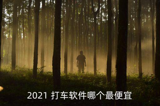 2021 打車軟件哪個(gè)最便宜