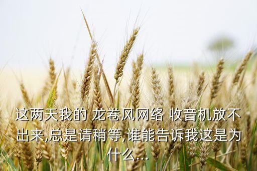 龍卷風(fēng)收音機(jī)獲取數(shù)據(jù)失敗