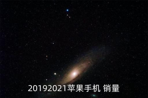 20192021蘋果手機(jī) 銷量