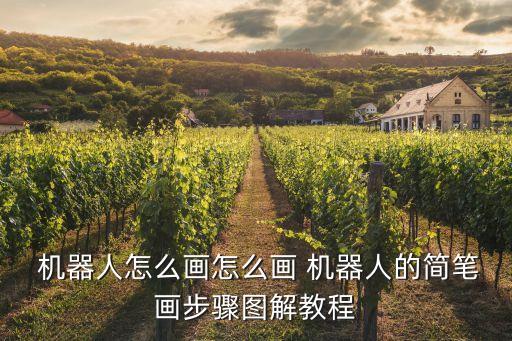 怎么畫機(jī)器人好看,二年級畫機(jī)器人又好看又簡單
