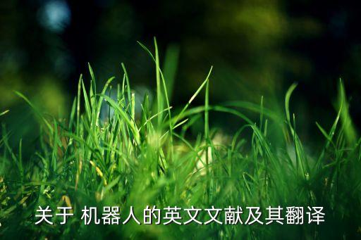關(guān)于 機(jī)器人的英文文獻(xiàn)及其翻譯