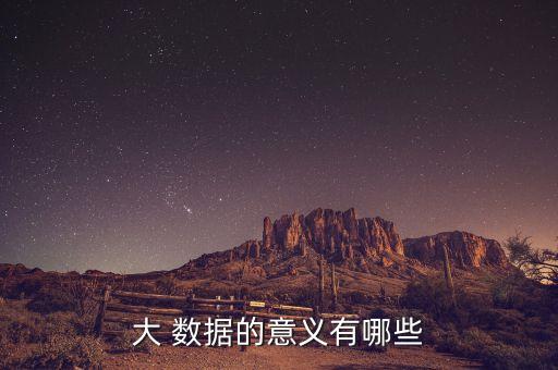 大 數(shù)據(jù)的意義有哪些