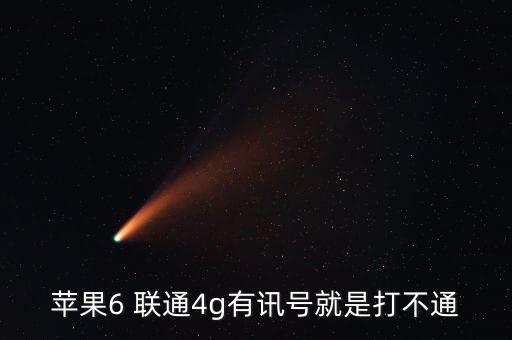 聯通蜂窩數據可以用電話打不進