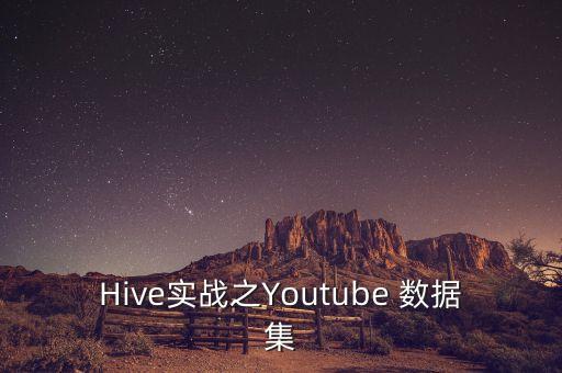 Hive實(shí)戰(zhàn)之Youtube 數(shù)據(jù)集