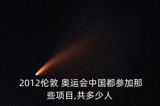  2012倫敦 奧運會中國都參加那些項目,共多少人