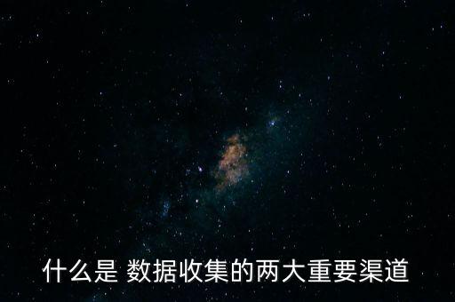 數(shù)據(jù)獲取來源,大數(shù)據(jù)獲取的主要來源