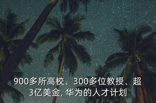 華為全球化數(shù)據(jù),華為是如何進(jìn)行全球化經(jīng)營(yíng)的