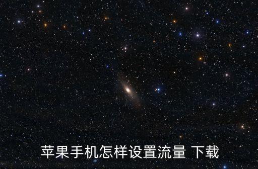  蘋果手機怎樣設置流量 下載