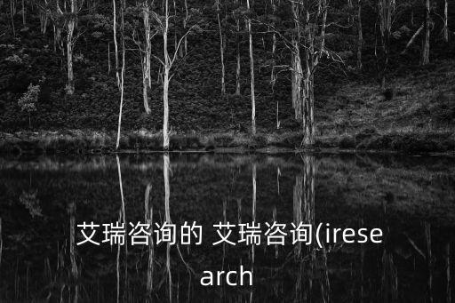  艾瑞咨詢的 艾瑞咨詢(iresearch