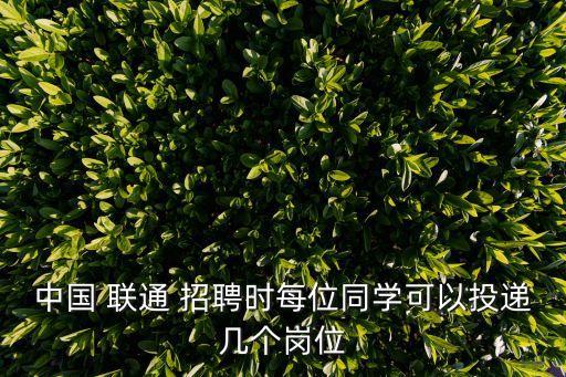 聯(lián)通西南數(shù)據(jù)中心招聘,青島聯(lián)通西海岸數(shù)據(jù)中心