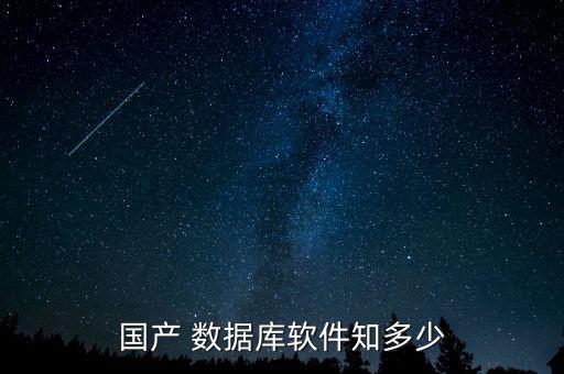 國產(chǎn) 數(shù)據(jù)庫軟件知多少