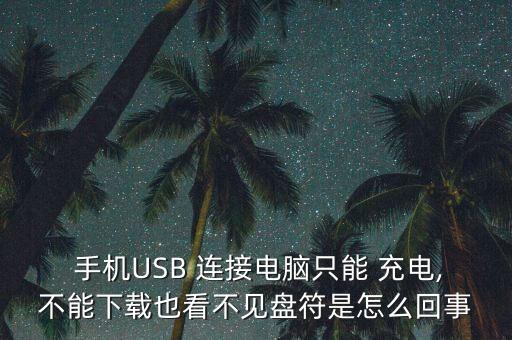 手機(jī)連接數(shù)據(jù)線只充電,手機(jī)充電口和數(shù)據(jù)線連接松