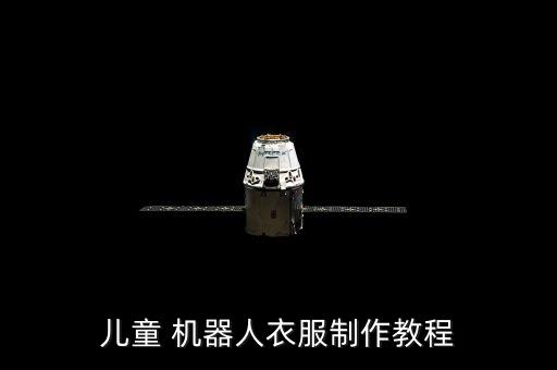 兒童 機器人衣服制作教程