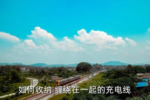 手機數(shù)據(jù)線纏繞線方法,高清線接手機數(shù)據(jù)線方法