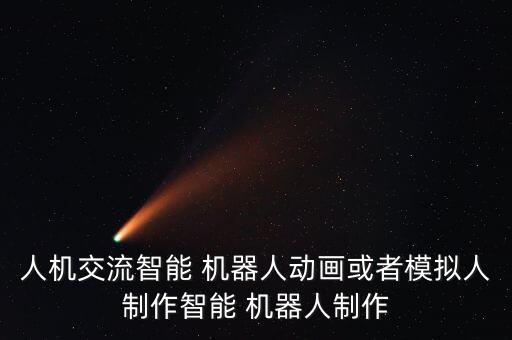 人機交流智能 機器人動畫或者模擬人制作智能 機器人制作