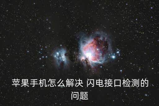  蘋果手機(jī)怎么解決 閃電接口檢測的問題
