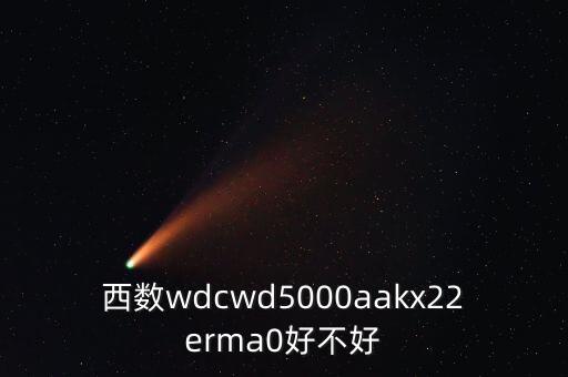 西數(shù)wdcwd5000aakx22erma0好不好