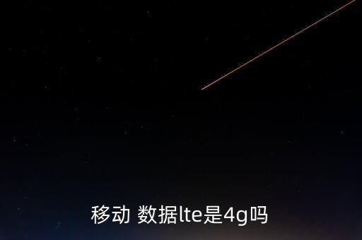 移動 數(shù)據(jù)lte是4g嗎