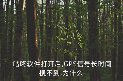  咕咚軟件打開后,GPS信號長時間搜不到,為什么