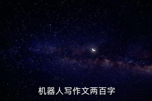  機(jī)器人寫(xiě)作文兩百字
