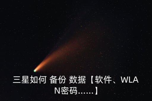 三星如何 備份 數(shù)據(jù)【軟件、WLAN密碼……】
