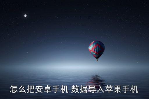 怎么把安卓手機(jī) 數(shù)據(jù)導(dǎo)入蘋果手機(jī)