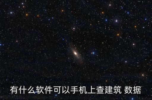 有什么軟件可以手機上查建筑 數(shù)據(jù)