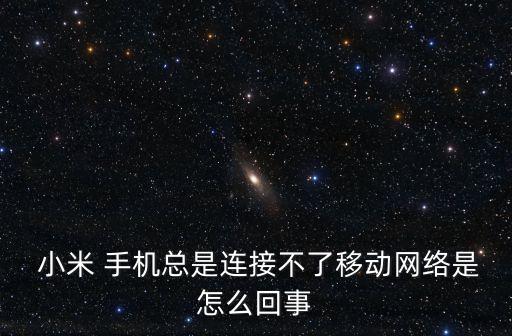 小米手機(jī)為什么連不起數(shù)據(jù),二手機(jī)為什么登不了小米賬號(hào)