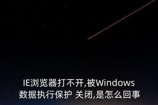 IE瀏覽器打不開,被Windows 數(shù)據(jù)執(zhí)行保護(hù) 關(guān)閉,是怎么回事