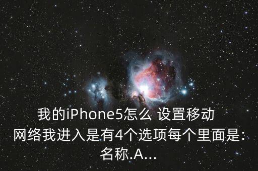 蘋果5的數(shù)據(jù)移動網(wǎng)絡(luò)設(shè)置,蘋果開了移動數(shù)據(jù)沒有網(wǎng)絡(luò)是怎么回事