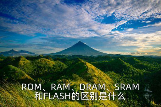 ROM、RAM、DRAM、SRAM和FLASH的區(qū)別是什么