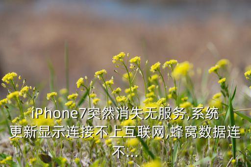 iPhone7突然消失無服務(wù),系統(tǒng)更新顯示連接不上互聯(lián)網(wǎng),蜂窩數(shù)據(jù)連不...