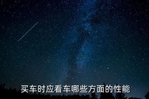  買車時應看車哪些方面的性能