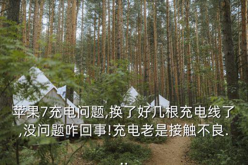 蘋果7充電問題,換了好幾根充電線了,沒問題咋回事!充電老是接觸不良...