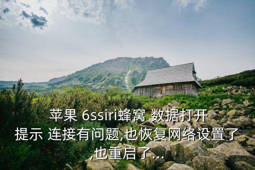  蘋(píng)果 6ssiri蜂窩 數(shù)據(jù)打開(kāi)提示 連接有問(wèn)題,也恢復(fù)網(wǎng)絡(luò)設(shè)置了,也重啟了...