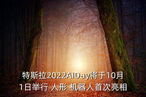 特斯拉2022AIDay將于10月1日舉行 人形 機器人首次亮相