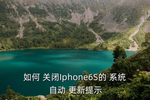 6s怎樣關(guān)閉自動系統(tǒng)更新系統(tǒng)