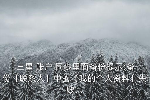 為什么三星賬戶不能同步數(shù)據(jù)庫(kù)