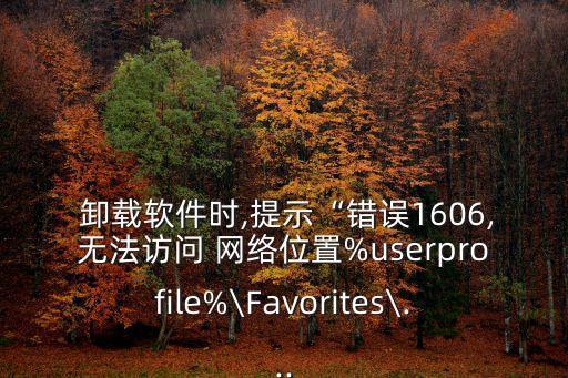 安卓卸載數(shù)據(jù)網(wǎng)絡(luò)錯(cuò)誤,安卓手機(jī)卸載app如何清除所有數(shù)據(jù)