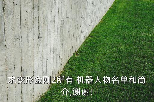求變形金剛2所有 機器人物名單和簡介,謝謝!